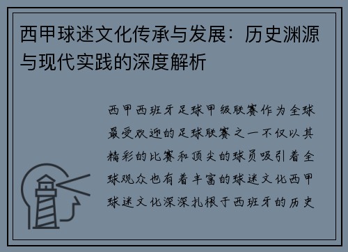西甲球迷文化传承与发展：历史渊源与现代实践的深度解析
