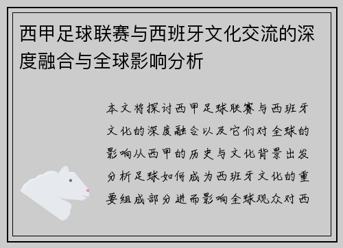 西甲足球联赛与西班牙文化交流的深度融合与全球影响分析