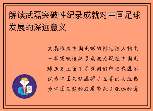 解读武磊突破性纪录成就对中国足球发展的深远意义 解读武磊突破性纪录成就对中国足球发展的深远意义