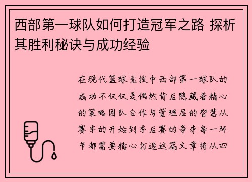 西部第一球队如何打造冠军之路 探析其胜利秘诀与成功经验 西部第一球队如何打造冠军之路 探析其胜利秘诀与成功经验