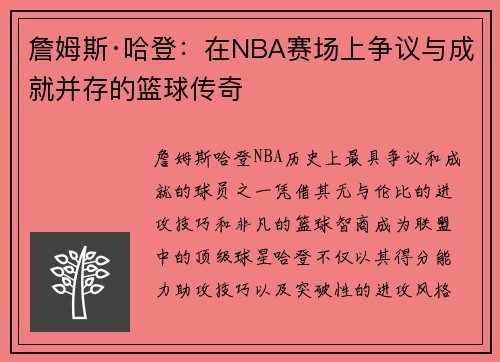詹姆斯·哈登:在NBA赛场上争议与成就并存的篮球传奇 詹姆斯·哈登:在NBA赛场上争议与成就并存的篮球传奇