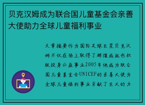 贝克汉姆成为联合国儿童基金会亲善大使助力全球儿童福利事业 贝克汉姆成为联合国儿童基金会亲善大使助力全球儿童福利事业