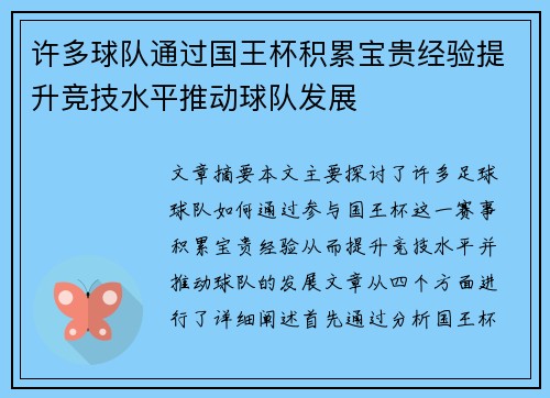 许多球队通过国王杯积累宝贵经验提升竞技水平推动球队发展