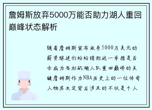 詹姆斯放弃5000万能否助力湖人重回巅峰状态解析 詹姆斯放弃5000万能否助力湖人重回巅峰状态解析