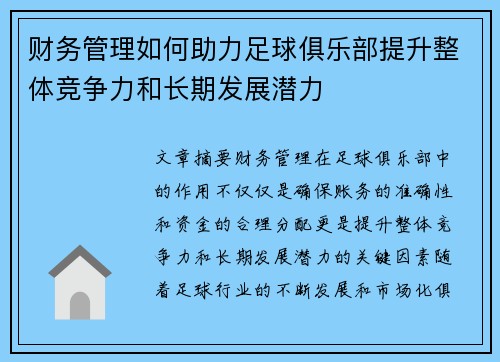 财务管理如何助力足球俱乐部提升整体竞争力和长期发展潜力