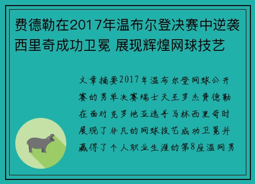 费德勒在2017年温布尔登决赛中逆袭西里奇成功卫冕 展现辉煌网球技艺