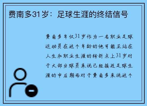 费南多31岁：足球生涯的终结信号