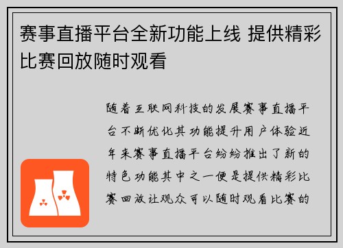 赛事直播平台全新功能上线 提供精彩比赛回放随时观看