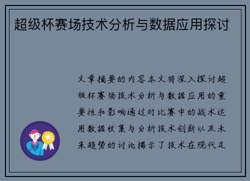 超级杯赛场技术分析与数据应用探讨 超级杯赛场技术分析与数据应用探讨