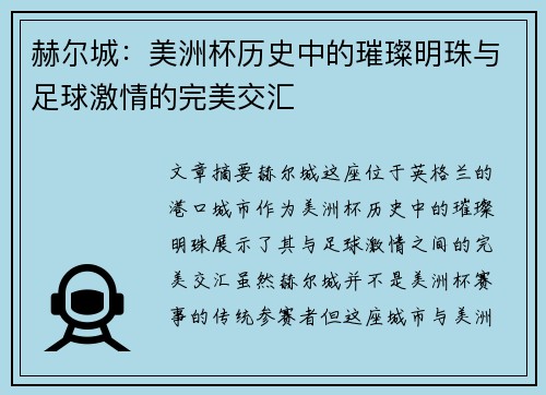 赫尔城:美洲杯历史中的璀璨明珠与足球激情的完美交汇 赫尔城:美洲杯历史中的璀璨明珠与足球激情的完美交汇