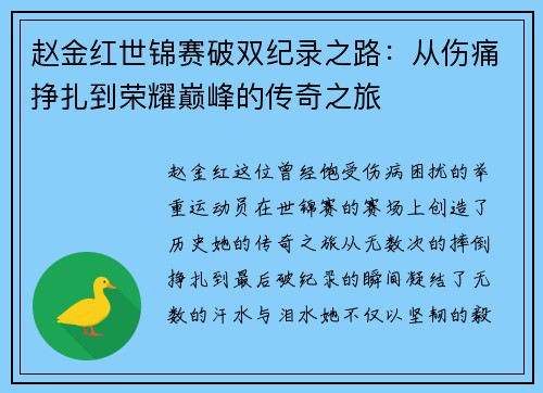 赵金红世锦赛破双纪录之路：从伤痛挣扎到荣耀巅峰的传奇之旅