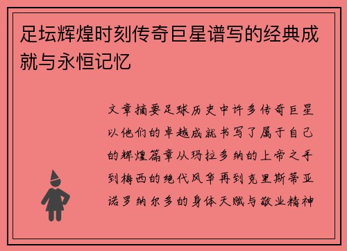 足坛辉煌时刻传奇巨星谱写的经典成就与永恒记忆