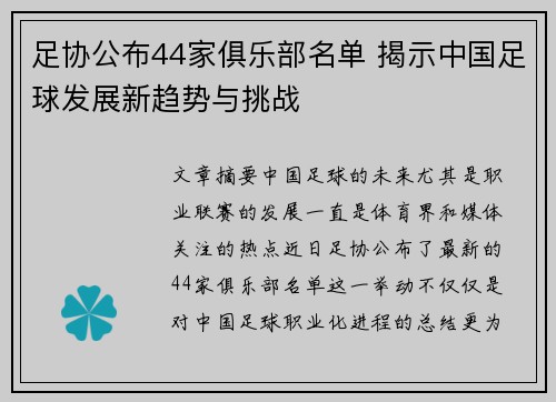 足协公布44家俱乐部名单 揭示中国足球发展新趋势与挑战 足协公布44家俱乐部名单 揭示中国足球发展新趋势与挑战