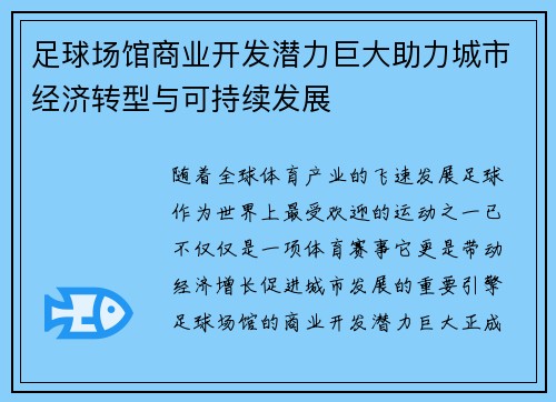 足球场馆商业开发潜力巨大助力城市经济转型与可持续发展