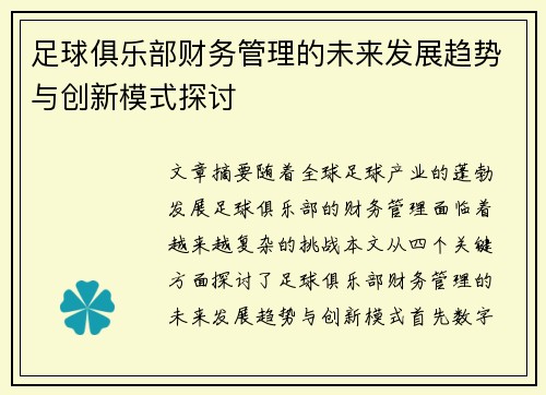 足球俱乐部财务管理的未来发展趋势与创新模式探讨