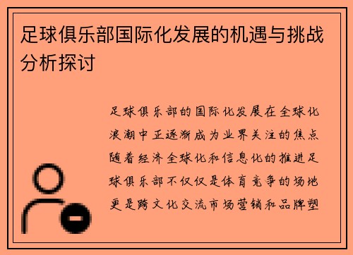 足球俱乐部国际化发展的机遇与挑战分析探讨