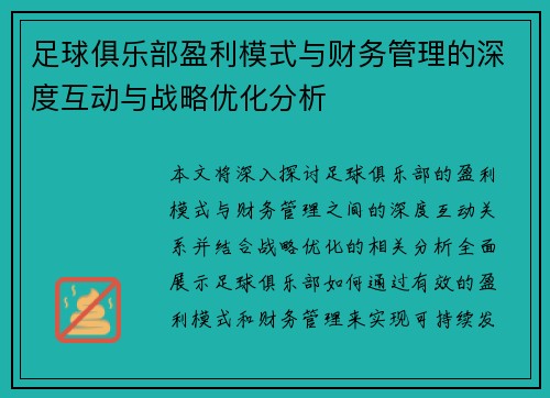 足球俱乐部盈利模式与财务管理的深度互动与战略优化分析