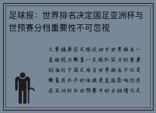 足球报：世界排名决定国足亚洲杯与世预赛分档重要性不可忽视