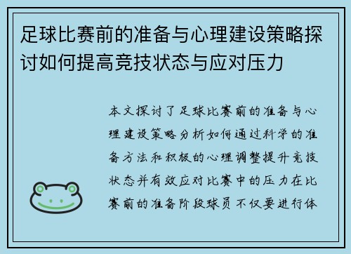 足球比赛前的准备与心理建设策略探讨如何提高竞技状态与应对压力