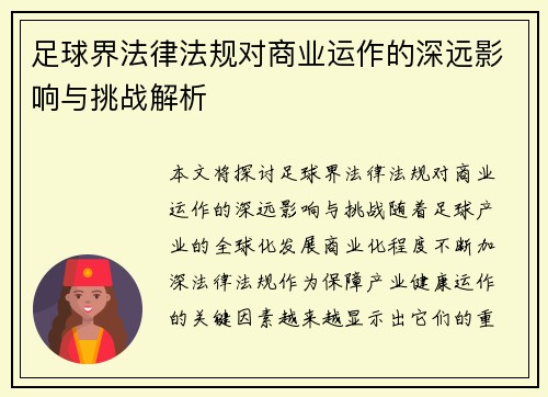 足球界法律法规对商业运作的深远影响与挑战解析