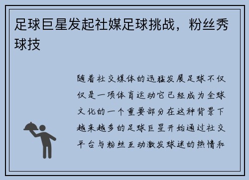 足球巨星发起社媒足球挑战，粉丝秀球技