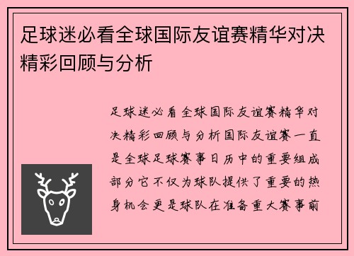 足球迷必看全球国际友谊赛精华对决精彩回顾与分析