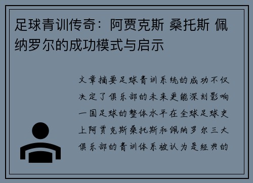足球青训传奇:阿贾克斯 桑托斯 佩纳罗尔的成功模式与启示 足球青训传奇:阿贾克斯 桑托斯 佩纳罗尔的成功模式与启示