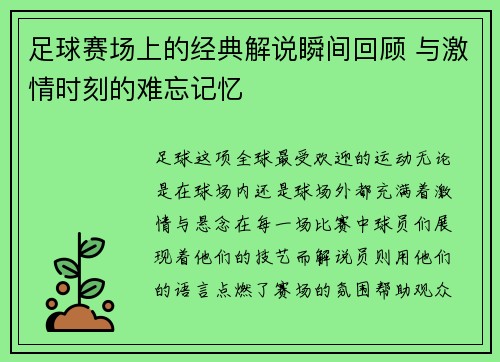 足球赛场上的经典解说瞬间回顾 与激情时刻的难忘记忆