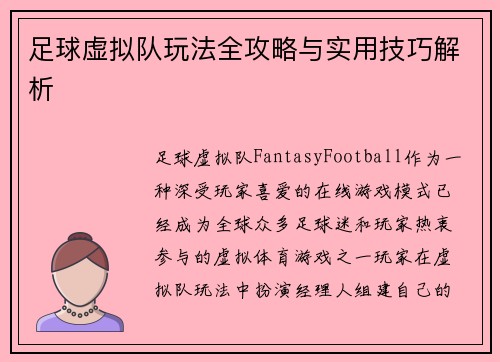 足球虚拟队玩法全攻略与实用技巧解析 足球虚拟队玩法全攻略与实用技巧解析