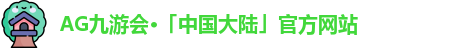 AG九游会·「中国大陆」官方网站